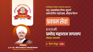 LIVE : २६ नोव्हेंबर २०२३ -  प्रवचन सेवा -: ह.भ.प.श्री.प्रमोद महाराज जगताप (श्रीमहंत, बारामती)