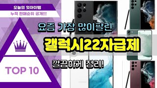 [광고]갤럭시22자급제 추천 판매순위 Top10 || 가격 평점 후기 비교