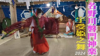 Nanokawa Iwato Kagura, Ohyamazumi Shrine 2024, 大山祇神社での名野川磐門神楽【宇受姫之舞（うずめのまい）】 (4k)　高知県仁淀川町上名野川