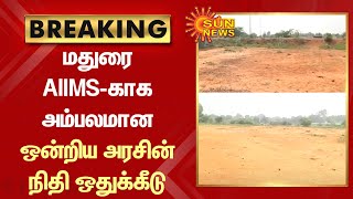 BREAKING - மதுரை AIIMS-காக அம்பலமான ஒன்றிய அரசின் நிதி ஒதுக்கீடு : வெளியான அதிர்ச்சி தகவல் |Sun News