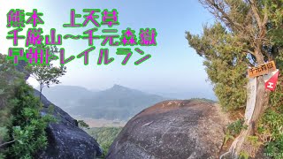 トレイルラン　熊本　上天草　千厳山　千元森嶽　絶景　景色　最高