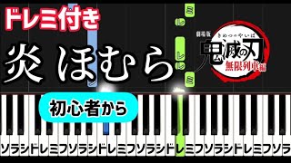 超初心者ほむら【簡単ピアノ】楽譜  / ドレミ付き