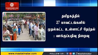 தமிழகத்தில் 27 மாவட்டங்களில் முதல்கட்ட உள்ளாட்சி தேர்தல்: வாக்குப்பதிவு நிறைவு