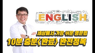 [영어문법정리] 10분만에 완전 정복