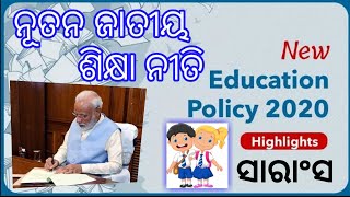 New Education  Policy-Highlights in Odia-ନୂଆ ଶିକ୍ଷା ନୀତି 2020