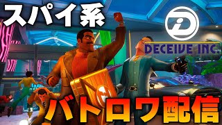 【Deceive Inc.】明日耳鼻科に行く男が新作バトロワゲー配信始めました【生配信】