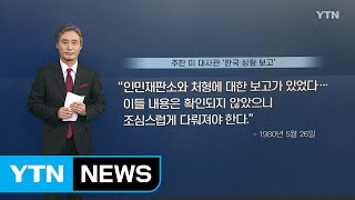 [뉴있저] 변상욱의 앵커리포트 - 5.18 왜곡, 법으로 다스려야 한다 / YTN