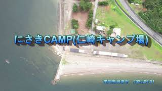 にさきCAMP（仁崎キャンプ場）4K Long ver