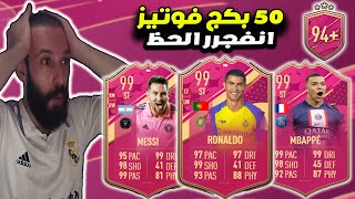 فيفا23 | الحظ انفجرر🔥 50 بكج فوتيز FUTTIES اختياري +94 😍