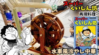 【漫画飯再現料理】水車風冷やし中華　スーパーくいしん坊　アニメ飯再現レシピ