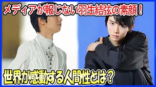 メディアが報じない羽生結弦の素顔！世界が彼の人間性に感動する理由とは？