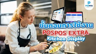 คู่มือการใช้งาน POSPOS Extra - ฟีเจอร์หน้าจอห้องครัว