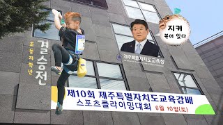 제10회 제주특별자치도 교육감배  결승전  클라이머 김현준