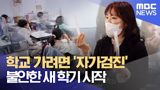 학교 가려면 '자가검진', 불안한 새 학기 시작 (2022.03.02/뉴스데스크/부산MBC)