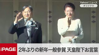 2年ぶりの新年一般参賀　天皇陛下がお言葉　1回目の様子（2025年1月2日）