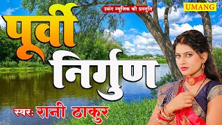 निर्गुण पूर्वी भजन - Rani Thakur || Nirgun Geet || Bhojpuri Nirgun 2024