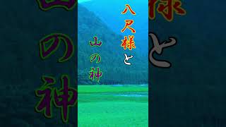 八尺様と山の神 #shorts