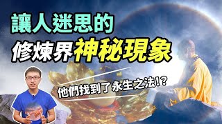 不可思議！虹化？肉身不腐？金剛不壞之身？原來西方宗教也有！【地球旅館】