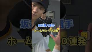 【プロスピA】坂本勇人選手ホームラン１０連発！ #Shorts