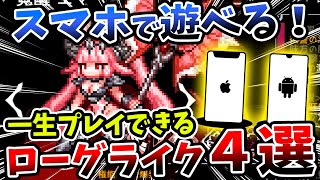 一生遊べる！スマホでプレイできるローグライクゲー４選！！【iOS/Android/iPhone/ゲーム/アプリ】