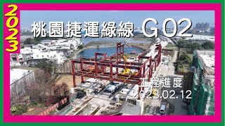 桃園捷運綠線G02｜工程進度2023.02.12