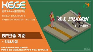 BF인증 - 4.1.1 안내판