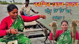 সুন্দরবনের জঙ্গলের সাইটে ডুবো দোন ফেলে,আজ অনেক মাছ সংগ্রহ করলাম//Sundarban river fishing .