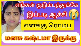 😭எங்கள் குடும்பத்துக்கே 😭இப்படி ஆச்சி#எனக்கு ரொம்ப மனசு கஷ்டமா இருக்கு