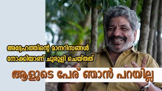 ചുരുളിയിൽ ചെയ്തത്  നേരിട്ട് അറിയാവുന്ന ഒരാളുടെ മാനറിസങ്ങളാണ് || jaffar idukki