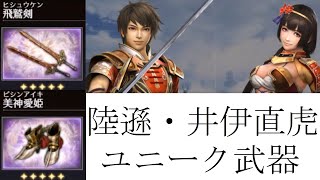 【無双OROCHI3 Ultimate ユニーク武器】【７】　陸遜・井伊直虎編