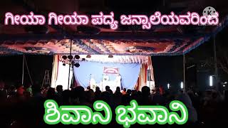 ಶಿವಾನಿ ಭವಾನಿ 💐 ಜನ್ಸಾಲೆಯವರಿಂದ ಗೀಯಾ ಗೀಯಾ ಹಾಡು😊 ಪೆರ್ಡೂರು ಮೇಳ🔥