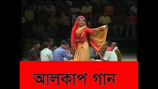 বাংলাদেশের জনপ্রিয় আলকাপ গান। বাংলা লোকসংগীত