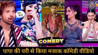 पापा की परी ||Funny video...😄😂||#funny #shorts #ytshorts #youtubeshorts #indianidol13 #comedy #video