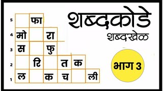 मराठी शब्दकोडे l मराठी शब्दखेळ l भाग ३ l marathi riddle l marathi shabdkode