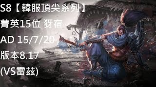 S8【韓服頂尖系列】菁英15位 犽宿 Yasuo AD 15/7/20 版本8.17 (VS雷茲)