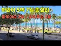 [하와이 여행 5박7일 총정리] - 마우이섬 / 오아후섬 / 하와이 렌트카 여행 / 할레아칼라 일출 일몰 / 몰로키니 스노클링 / 쿠알로아랜치 투어 / 와이키키 해변 / 신혼여행