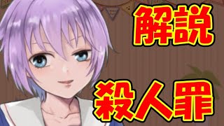 【０から学ぶ刑法】殺人罪【解説動画】