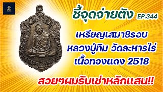 เหรียญเสมา8รอบ หลวงปู่ทิม วัดละหารไร่ เนื้อทองแดง 2518 | ชี้จุดจ่ายตัง EP:344