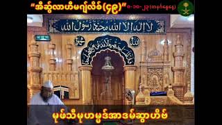 “အိဆွ်လာဟီးမဂျ်လိစ်(၄၉)”မုဖ်သီမုဟမ္မဒ်အာဒမ်ဆွာဟိဗ်(မဂ်ရိဗ်အပြီးအစီအစဉ်၊တောင်ဥက္ကလာပဗလီ)(၈-၁၀-၂၃)