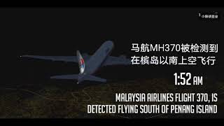 MH370模拟版本，全程最接近真实的模拟 世界最大谜团的航天案件。（EP1）