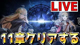 【ガデテル】11章ラスボスにオーグマ縛りで挑んだ配信【Guardian tales】