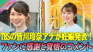 【感慨深い瞬間】TBSの皆川玲奈アナが妊娠発表！「ひるおび！」生出演で産休への決断を報告