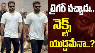 టైగర్ వచ్చాడు.. | NTR Returns to Hyderabad from Thailand Devara Song Shooting | Devara | Trending