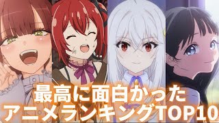 【2022年冬アニメ】本当に面白かった冬アニメの最終ランキングTOP10!!!【着せ恋】【アニメランキング】