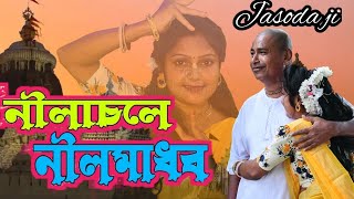 নীলাচলে নীলমাধব#Full song#Jasoda ji#ভক্তিগীতি #জয় জগন্নাথ