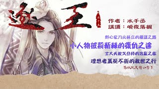 《逐王》卷9  第272章  | 我機關算盡，卻算不清我對你的心。 | 長篇 | 強強 | 古代權謀 | 追夫火葬場