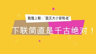 乾隆上联：“鼠无大小皆称老”，下联简直是千古绝对！