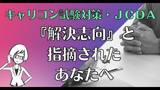 【キャリコン試験対策】解決志向と言われたあなたへ。閉ざされた質問に注意！！（キャリアコンサルタント・試験・対策・実技）