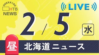 【LIVE】2月5日（水）　昼の北海道のニュースとお天気