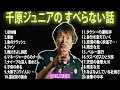 【千原兄弟】千原ジュニア の すべらない話【睡眠用・作業用・ドライブ・高音質bgm聞き流し】（概要欄タイムスタンプ有り）【 3】